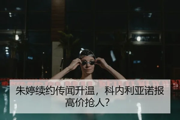 朱婷续约传闻升温，科内利亚诺报高价抢人？